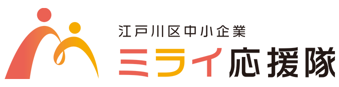 江戸川区中小企業ミライ応援隊